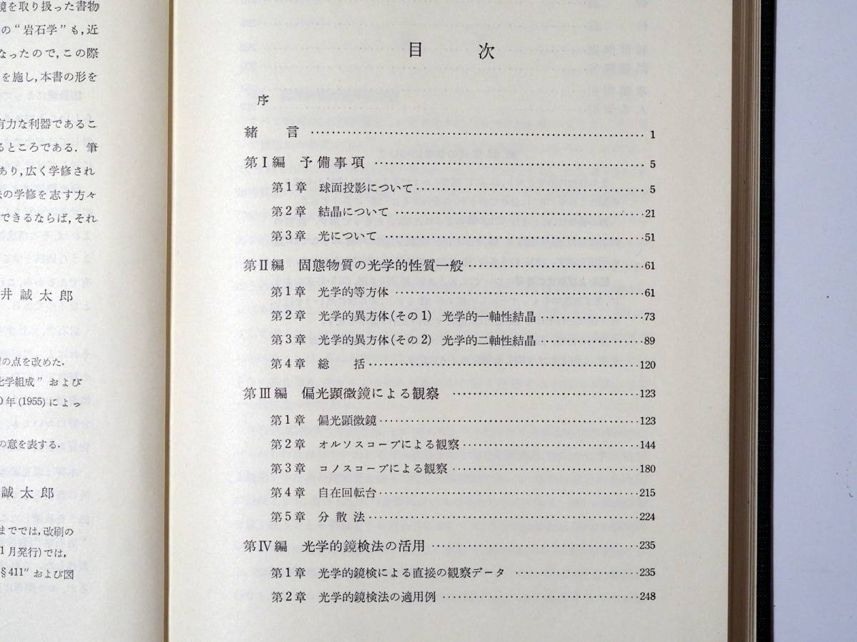 ■偏光顕微鏡　－透明固態物質の光学的鏡検法－　坪井誠太郎著　岩波書店　1976年_画像4