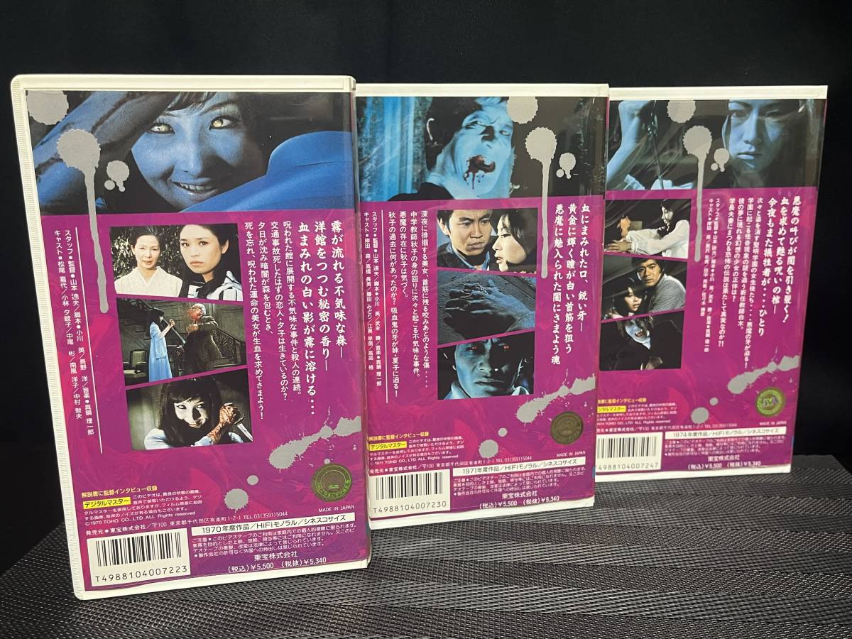 非レンタル品 血を吸う3部作 ■ 幽霊屋敷の恐怖 血を吸う人形 ■ 呪いの館 血を吸う眼 ■ 血を吸う薔薇 ■ VHS３本セット 監督・山本迪夫の画像2