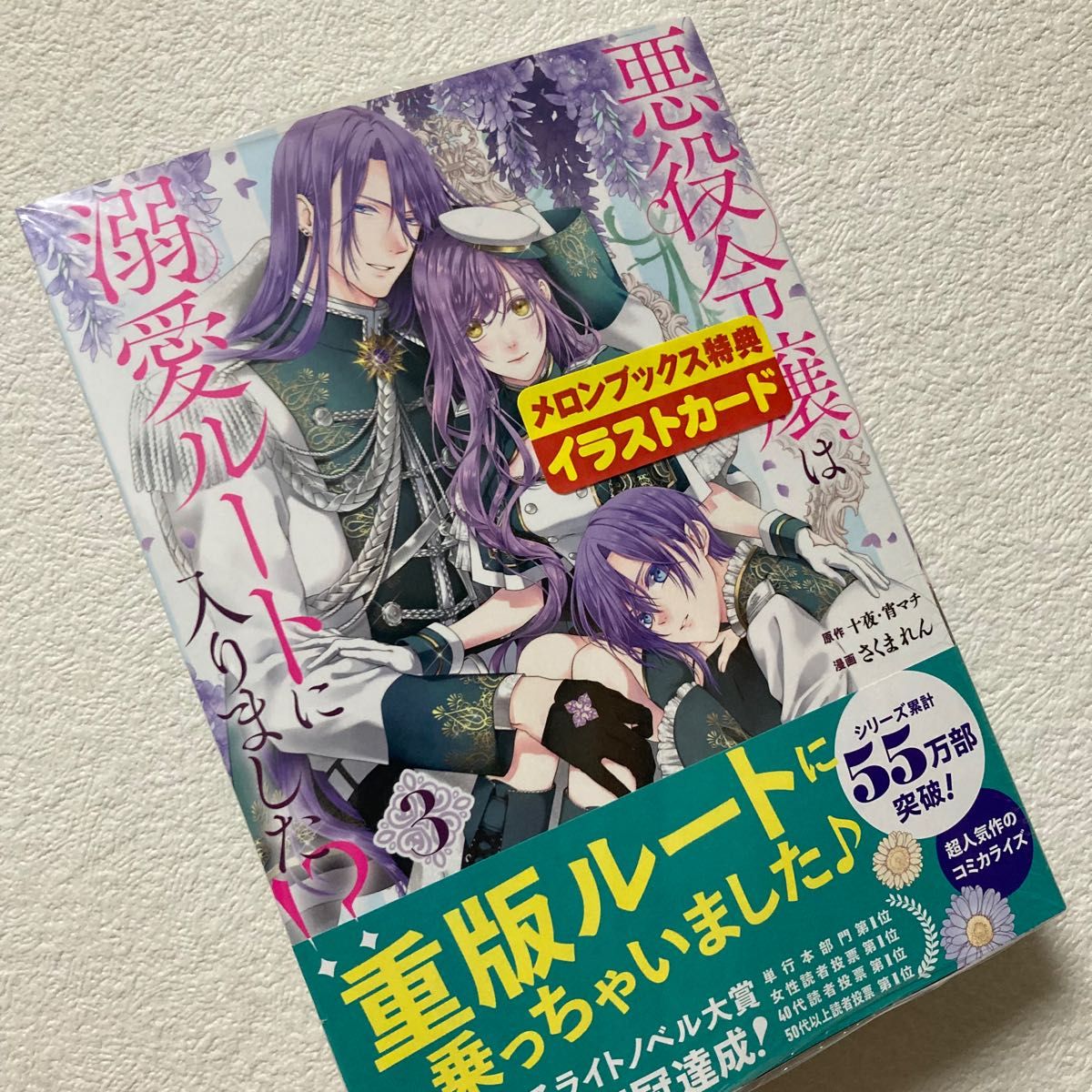 新品 未開封 悪役令嬢は溺愛ルートに入りました！？　３巻 初版 十夜 漫画 コミック 特典 メロンブックス イラストカード