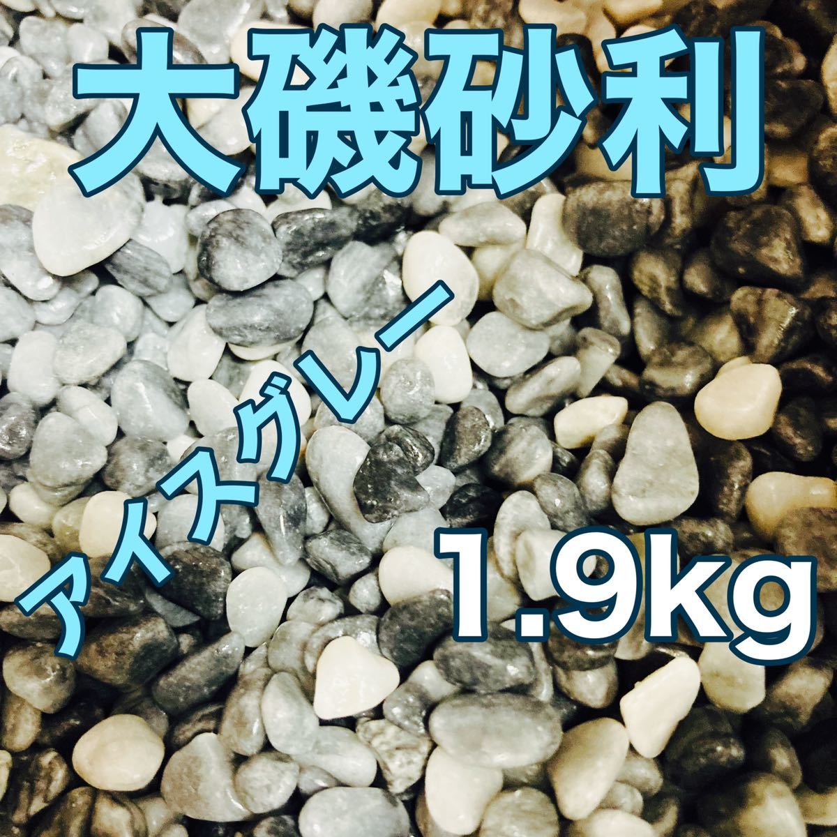大磯砂利 5〜10mm 1.9kg アイスグレー_画像1