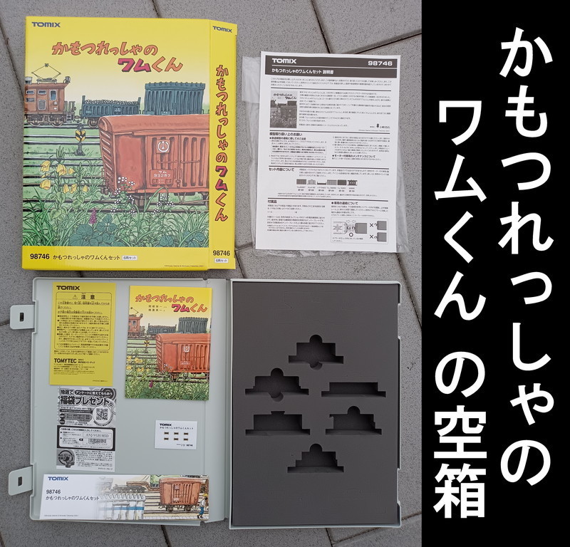 【車両ケース】TOMIX 98746 かもつれっしゃのワムくんセット の空箱 小冊子・説明書付き ■ 管理番号HT2306100504400PA_画像1