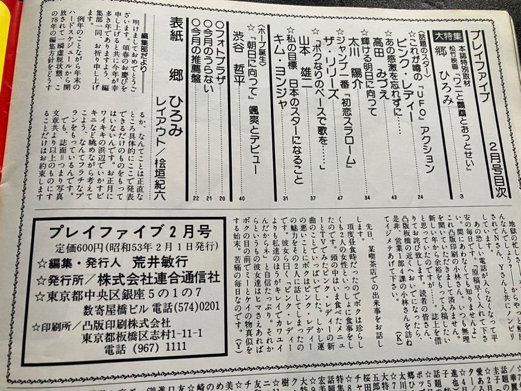 プレイファイブ　1978年2月号 郷ひろみ　特集号　折込ポスター付き_画像8