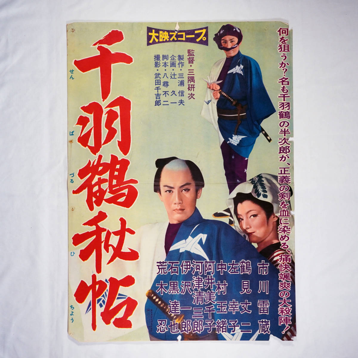 昭和の映画ポスター「千羽鶴秘帖」 ニュー東映 1959年 市川雷蔵 鶴見