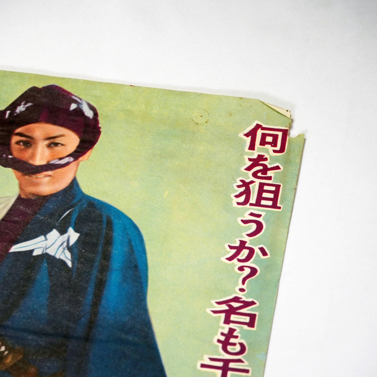 昭和の映画ポスター「千羽鶴秘帖」 ニュー東映 1959年 市川雷蔵 鶴見
