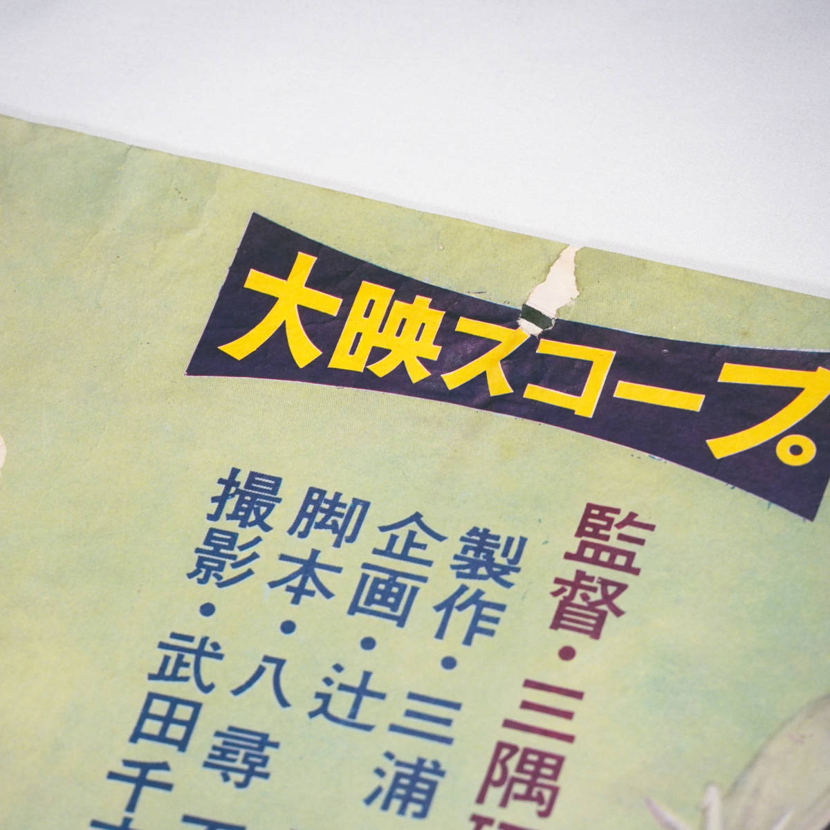 好評にて期間延長】 00市川雷蔵『千羽鶴秘帖(1959』美品ポスター