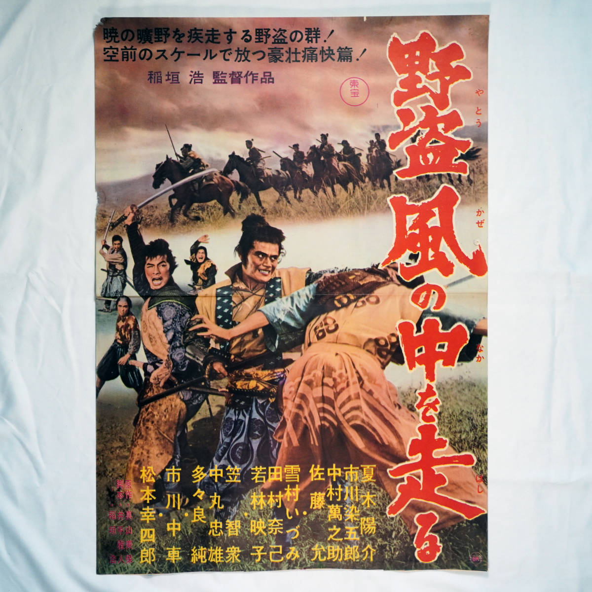 (訳ありセール 格安) Yahoo!オークション 昭和の映画ポスター「野盗風の中を走る - その他