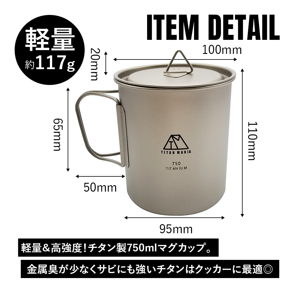 TITAN MANIA チタンマニア マグカップ 750ml 蓋付き チタン製 超軽量 頑丈 チタンマグ シングルマグ 折りたたみハンドル付き キャンプ用品の画像2