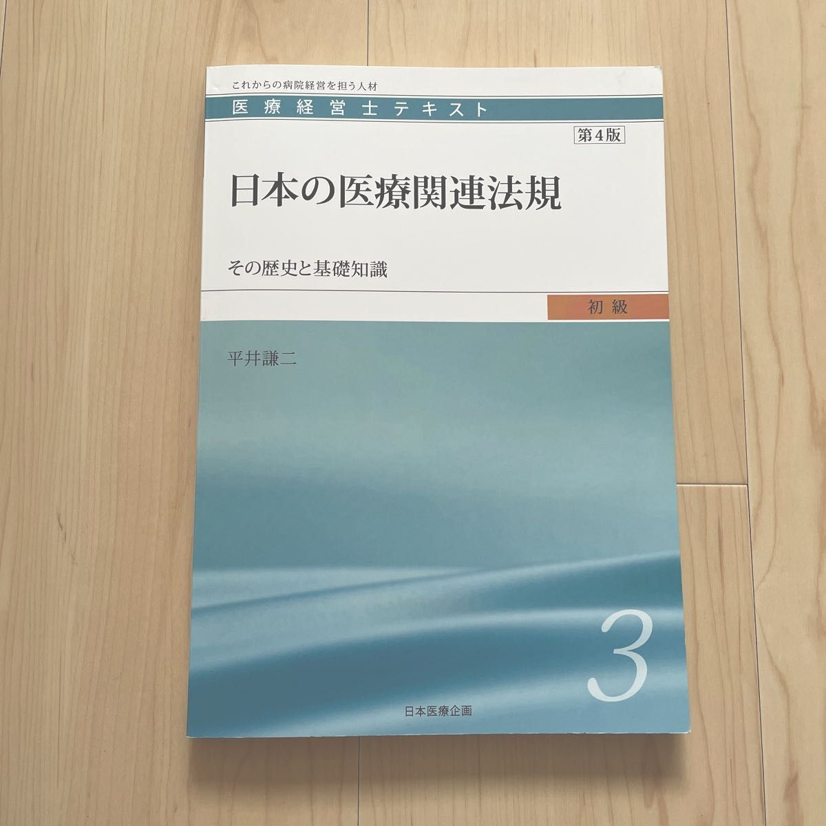 医療経営史 テキスト 初級 3 日本の医療関連法規 日本医療企画 第4版