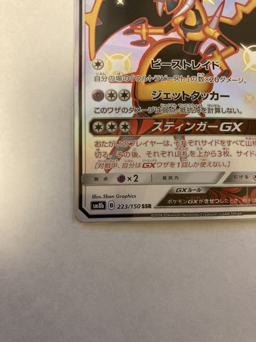 Pokemon TCG - SM8b - 223/150 (SSR) - Naganadel GX