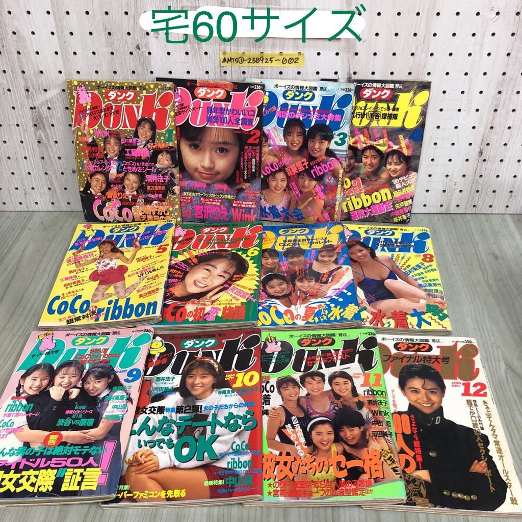 ▲12冊セット ダンク DUNK ボーイズの情報大図鑑 男区 1990年1月〜12月号 集英社 小泉今日子 田村英里子 COCO 付録欠 破れ・折れあり_画像1