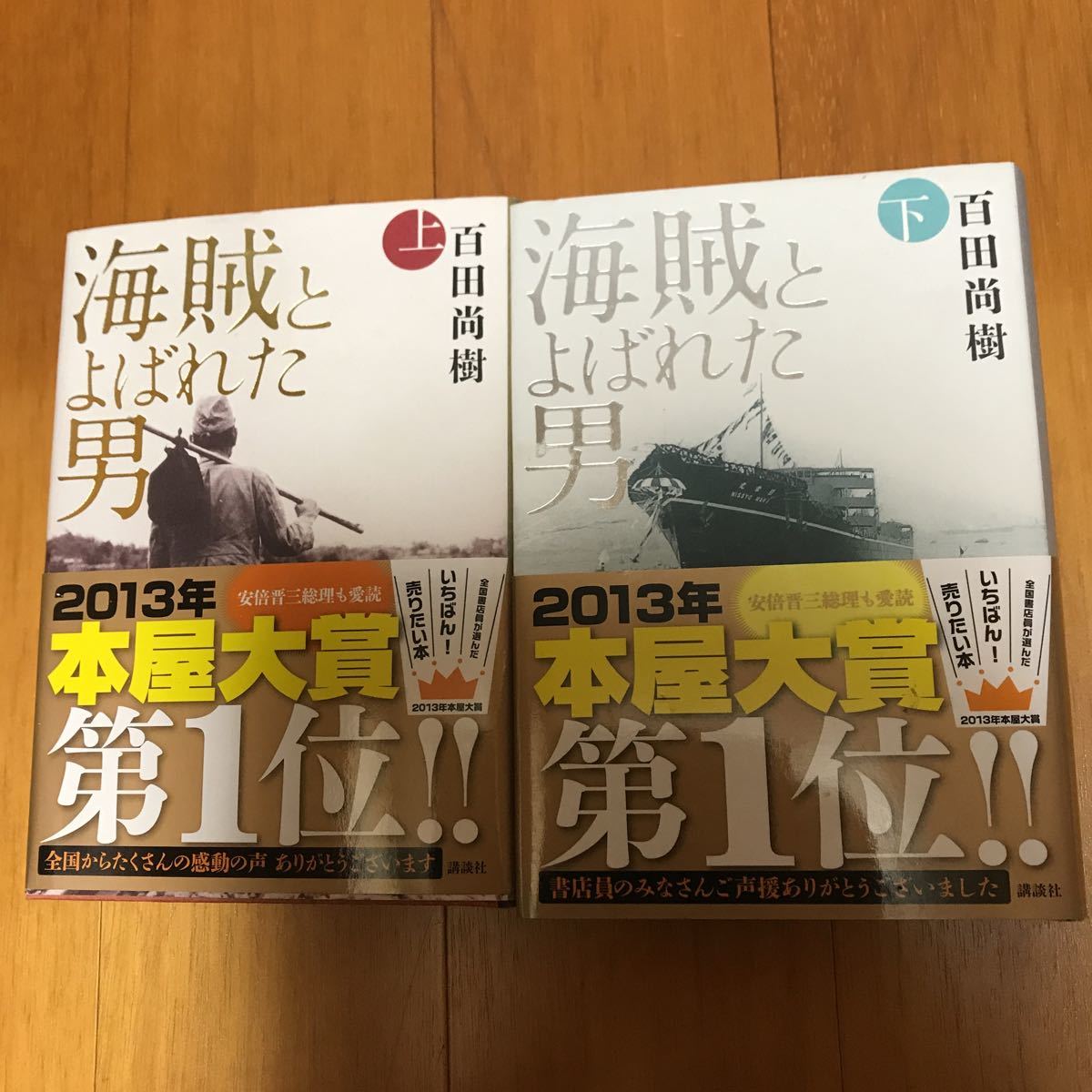 7d 百田尚樹　海賊とよばれた男　上下２冊セット　単行本・講談社_画像1