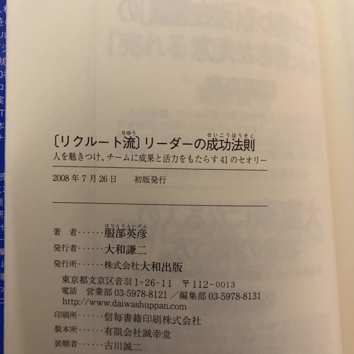 25c リクルート流　リーダーの成功法則　人を魅きつけ、チームに成果と活力をもたらす４１のセオリー 服部英彦／著　署名本　初版_画像10