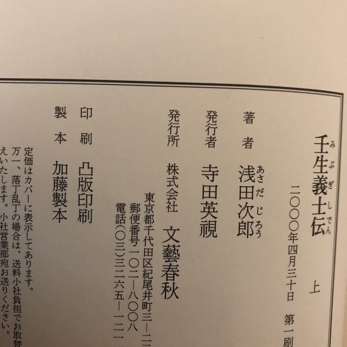 7d 壬生義士伝　上下巻　２冊セット　浅田次郎／著 初版　単行本