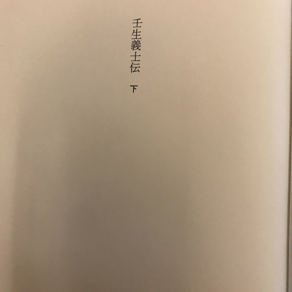 7d 壬生義士伝　上下巻　２冊セット　浅田次郎／著 初版　単行本