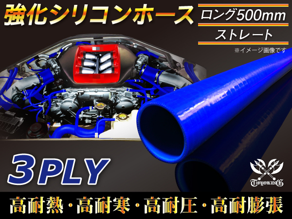 【シリコンホース 10%OFF】全長500mm ストレート ロング ホース 同径 内径45mm 青色 ロゴマーク無し 耐熱 汎用品_画像2