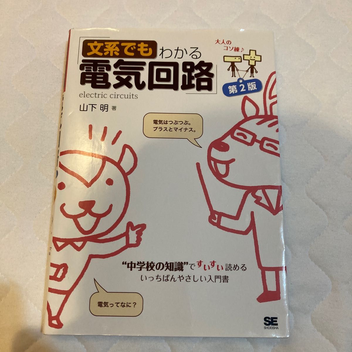 「文系でもわかる電気回路 第2版 "中学校の知識"ですいすい読める」山下 明