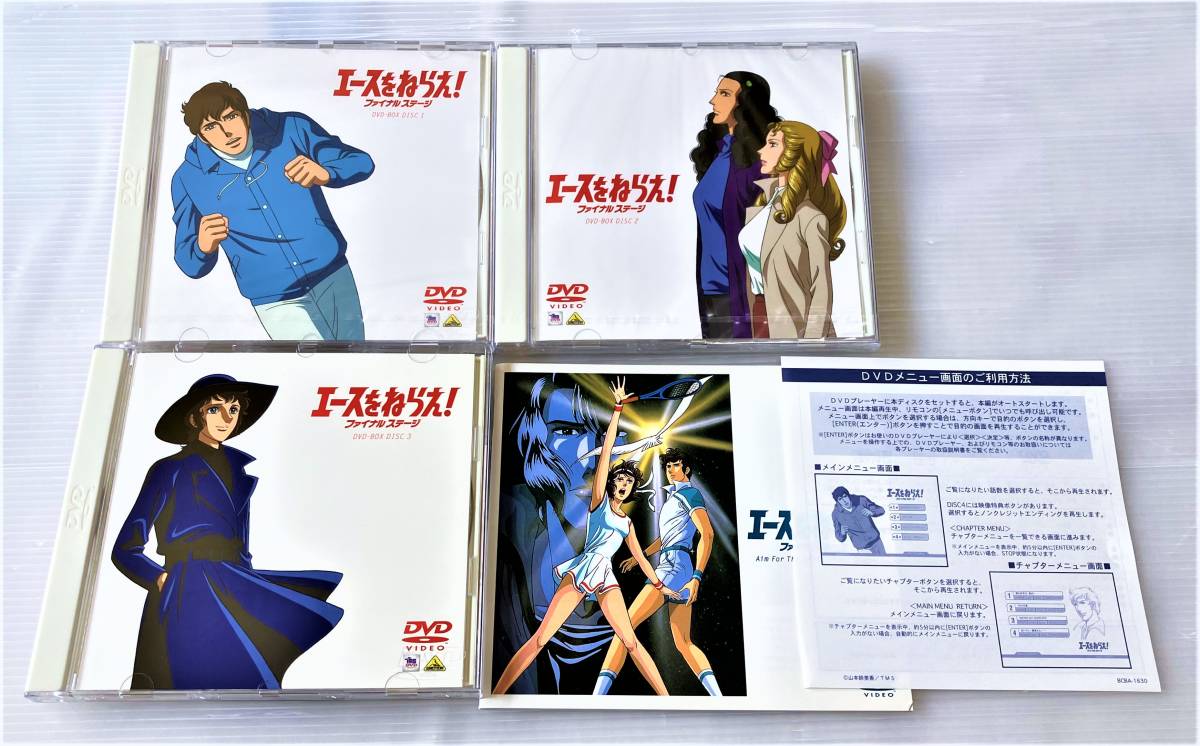 ◎未開封含む◎ エースをねらえ! ファイナルステージ DVD BOX 3枚組 全12話　山本鈴美香　Aim For BEST! Final Stage_ブックレット、DVDケースともに綺麗です。