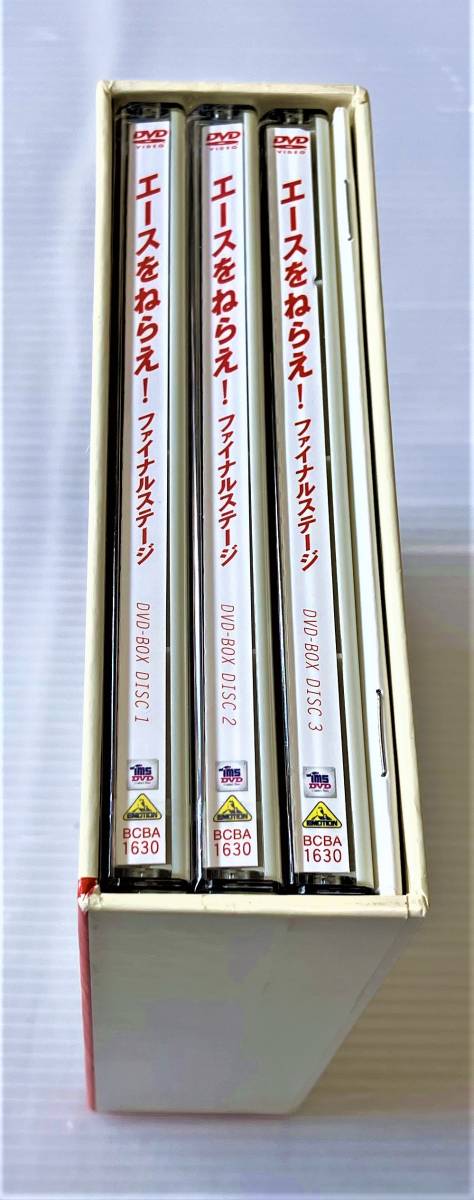 春早割 DVD ファイナルステージ エースをねらえ! ◎未開封含む◎ BOX