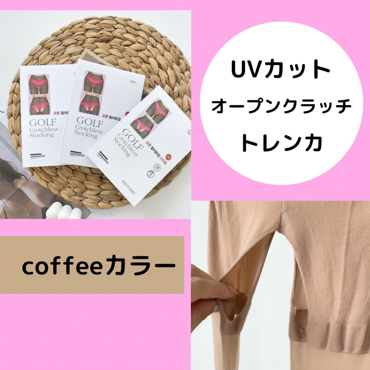 UVカットストッキング　オープンクラッチトレンカ　coffeeカラー　韓国製