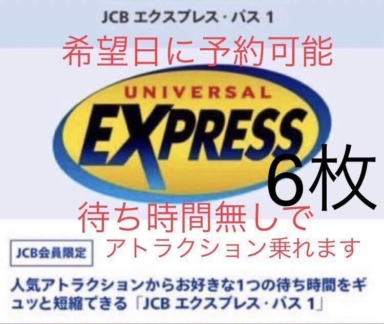 6枚セット【希望日に予約可能】USJ エクスプレスパス ユニバーサルスタジオジャパン JCB ユニバ チケット ファストパス チケット 優先入場