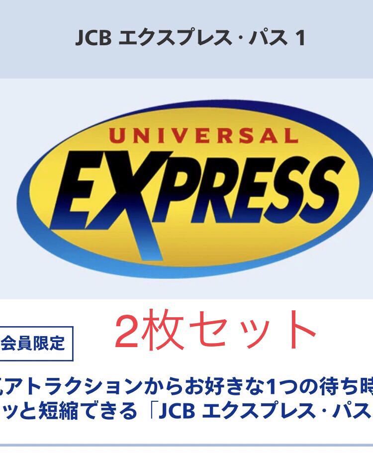 2枚セット【希望日に予約可能】USJ エクスプレスパス ユニバーサルスタジオジャパン JCB ユニバ チケット ファストパス チケット_画像1