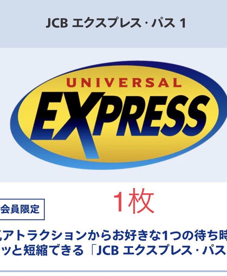 1枚【希望日に予約可能】USJ エクスプレスパス ユニバーサルスタジオ