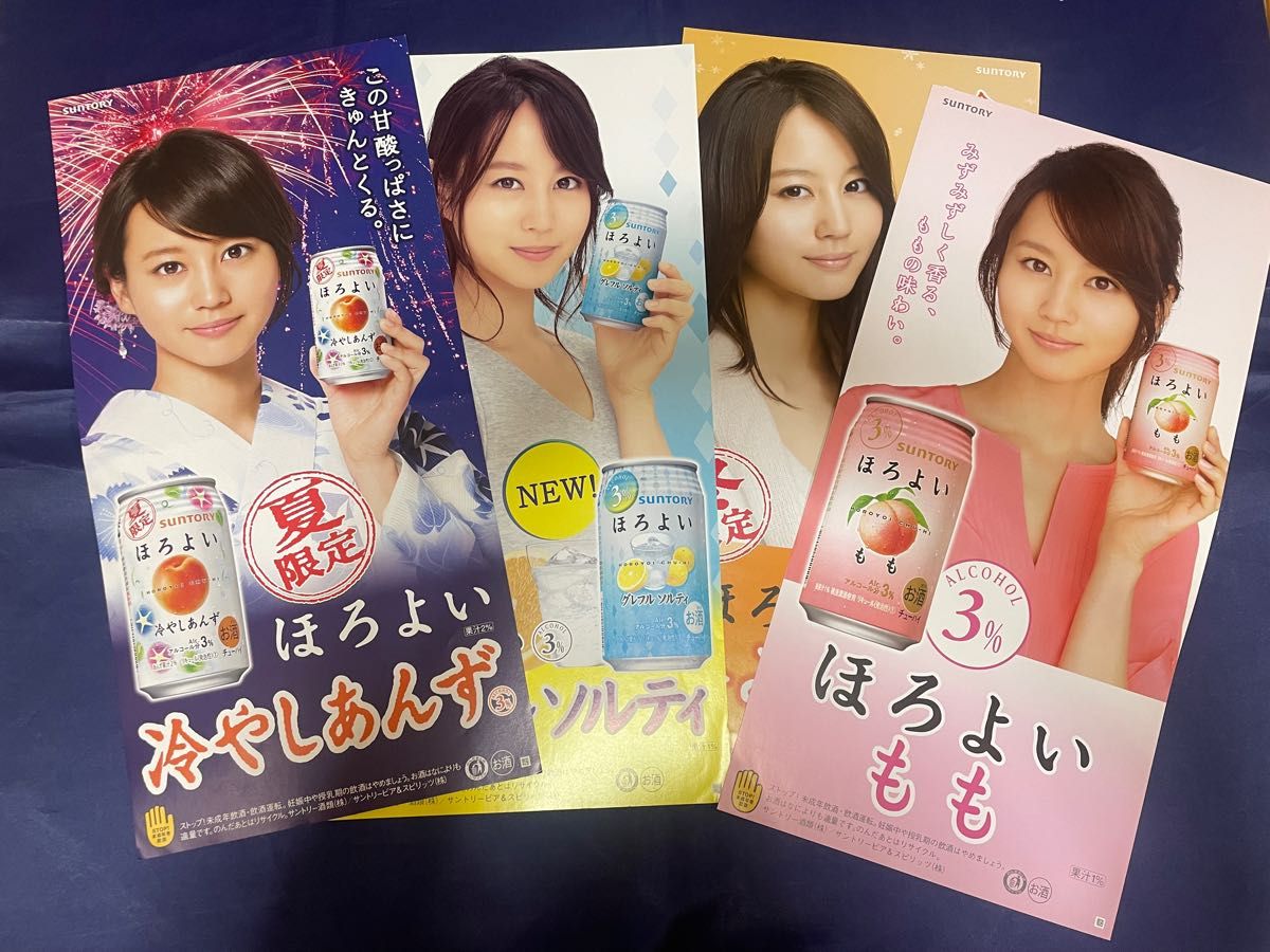 堀北真希 サントリー 酎ハイ ほろよい 店頭ポスター 4枚セット 堀北真希 サントリー 酎ハイ ほろよい 店頭ポスター 4枚セット