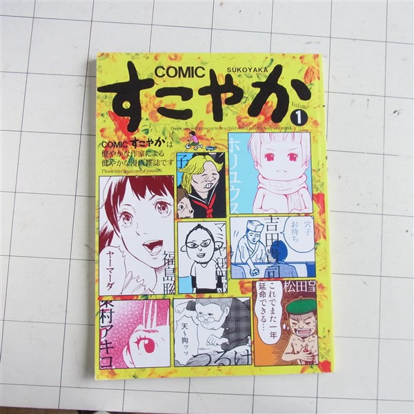 COMICすこやか1　漫画雑誌コミック 田房永子など 定形外送料無料