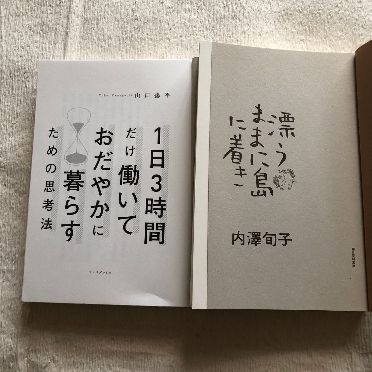 1日3時間だけ働いておだやかに暮らすための思考法、漂うままに島に着き2冊組