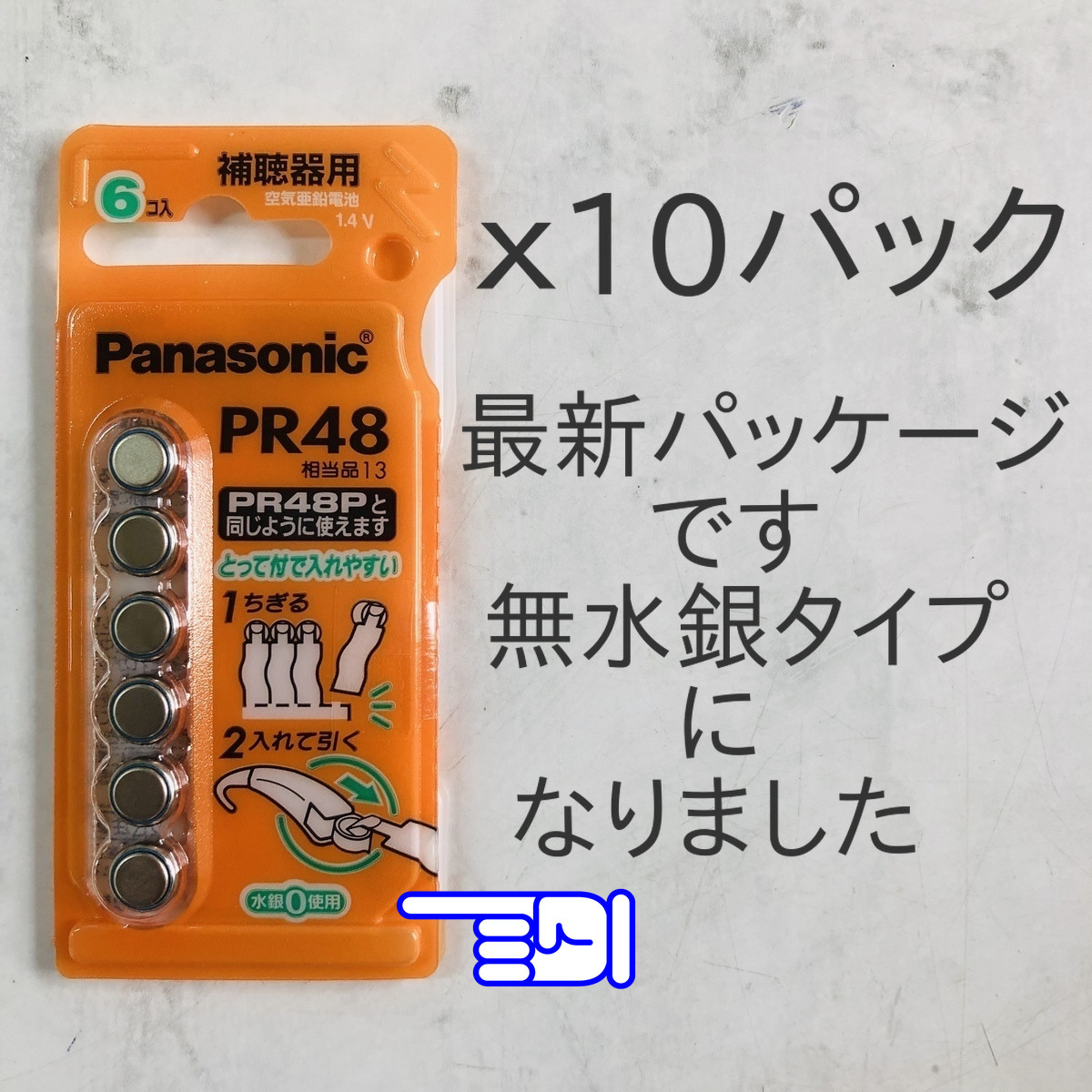 ★パナソニック補聴器用空気電池ＰＲ４８(13) １０パック送料無料★使用推奨期限2025年5月！無水銀タイプ！_画像2