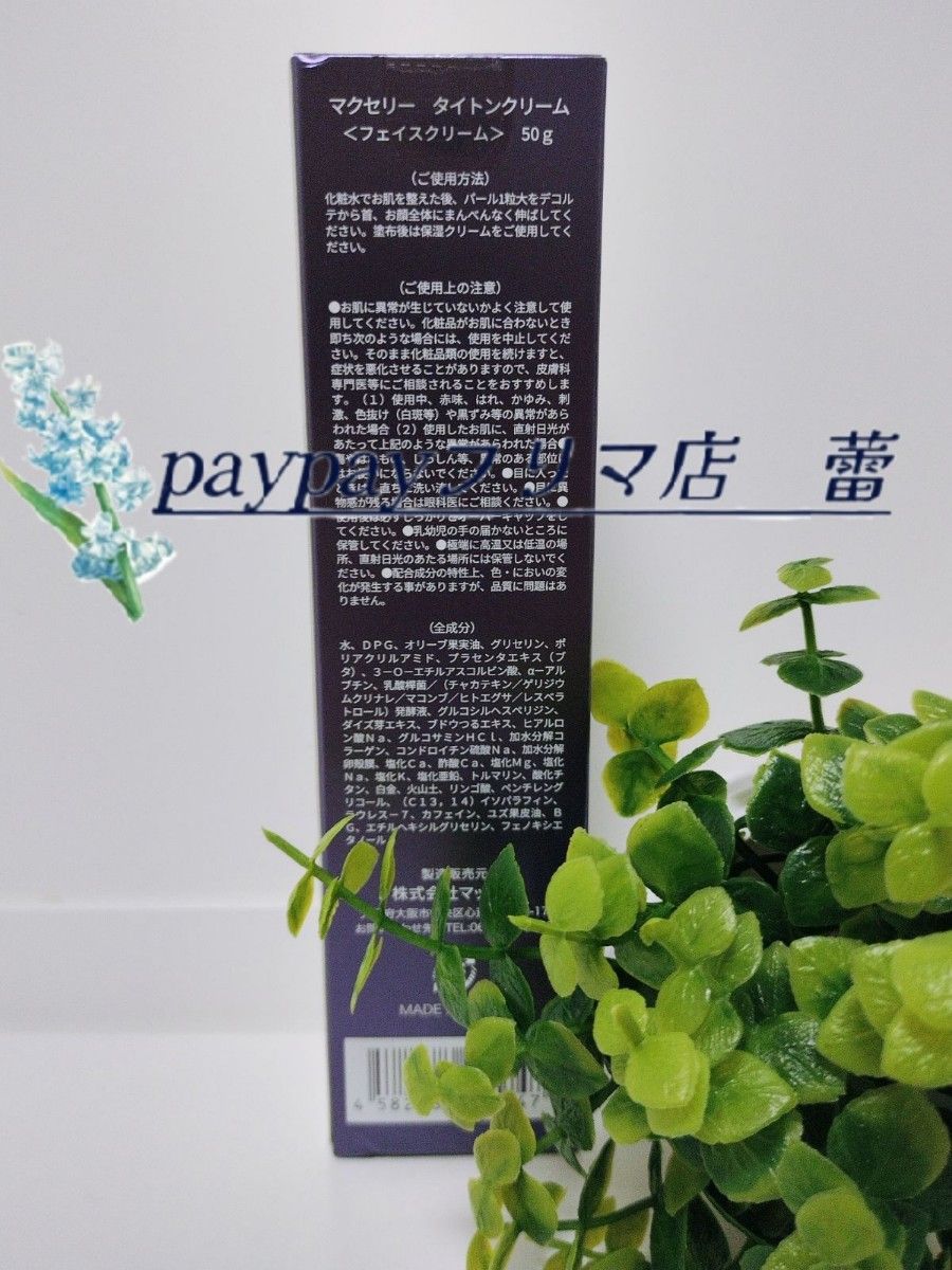 新品未開封 マクセリータイトンクリーム フェイスクリーム 50g
