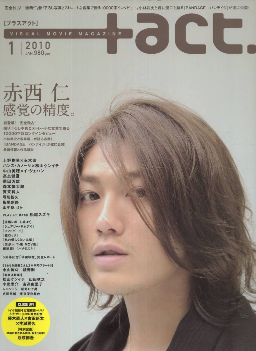代購代標第一品牌 樂淘letao 雑誌 Act 10年1月号 表紙 特集 赤西仁 上野樹里 玉木宏 松山ケンイチ 中山美穂 イ ジェハン 高良健吾 森本慎太郎 原田芳雄 山中聡 代購代標第一品牌 樂淘letao 雑誌 Act 10年1月号 表紙 特集 赤西仁 上野樹里 玉木宏 松山ケンイチ 中山美穂 イ ジェハン 高良健吾 森本慎太郎 原田芳雄 山中聡