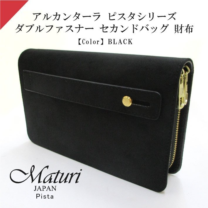 Maturi マトゥーリ アルカンターラ ピスタシリーズ ダブルファスナー セカンドバッグ 財布 パーティー 結婚式 MT-32 BK 定価50000円 新品_画像1