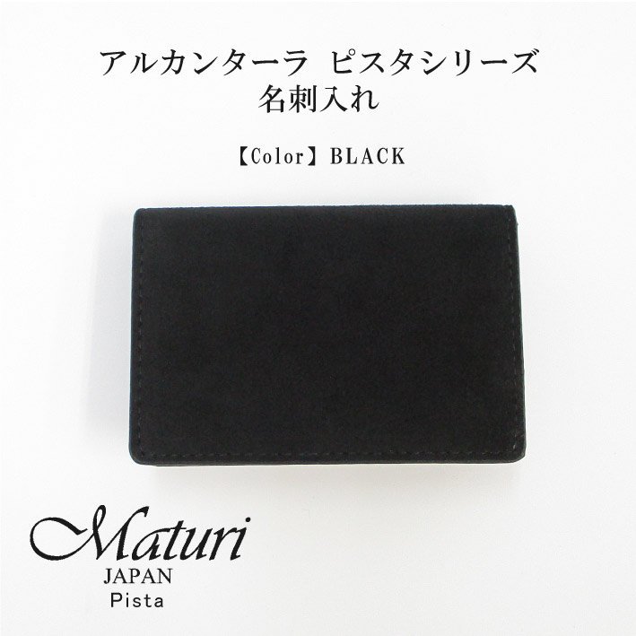 Maturi マトゥーリ アルカンターラ ピスタシリーズ 名刺入れ ビジネス シンプル カードケース 30代 40代 ギフト MR-102 BLACK 定価11000円