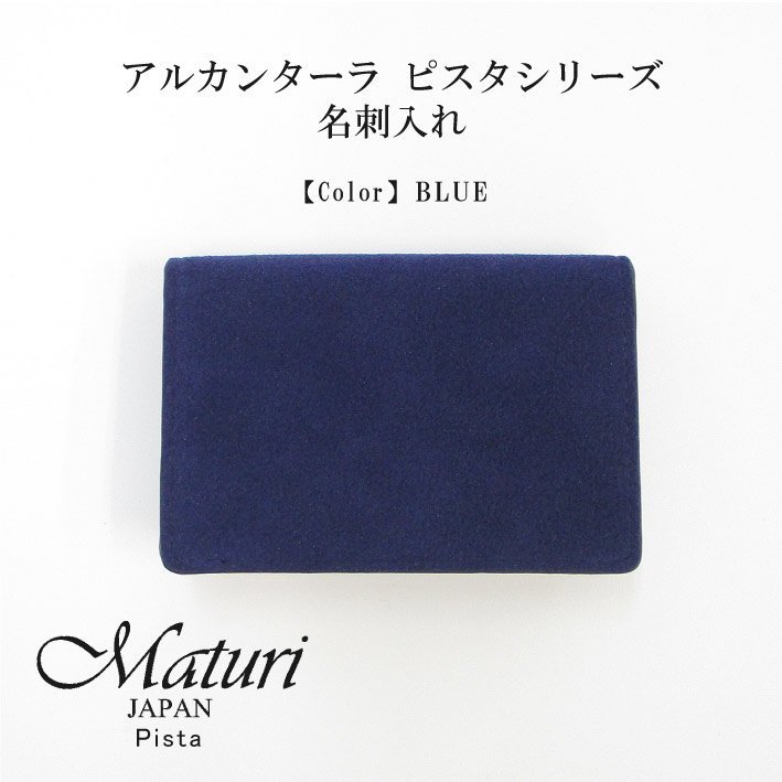 Maturi マトゥーリ アルカンターラ ピスタシリーズ 名刺入れ ビジネス シンプル カードケース 30代 40代 ギフト MR-102 BLUE 定価11000円