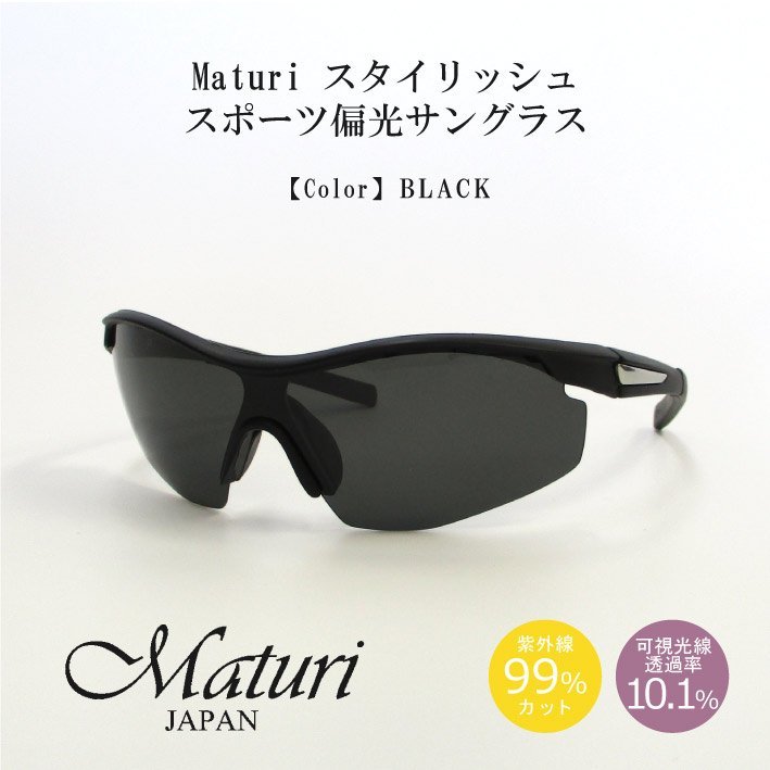 【Maturi マトゥーリ】スタイリッシュ スポーツ偏光サングラス 男女兼用 超軽量 TK-018-1 ブラック 新品