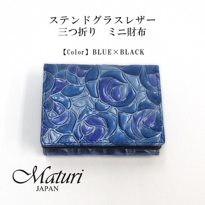 【Maturi マトゥーリ】ステンドグラスレザー 三つ折り ミニ財布 牛革 女性 プレゼント MR-104 BLUE 定価16500円_画像1