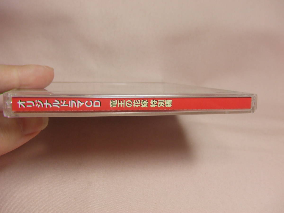 CD★送料100円★オリジナルドラマＣＤ　竜王の花嫁　特別編　８枚同梱ＯＫ_画像2
