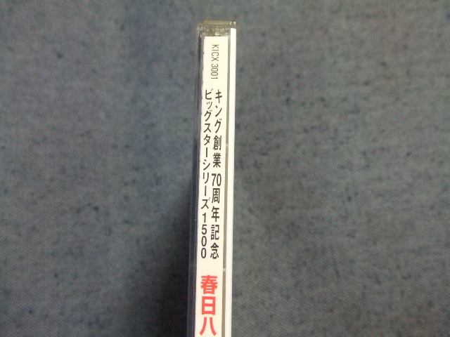 懐メロCD★春日八郎　10曲★8枚同梱送料100円_画像2