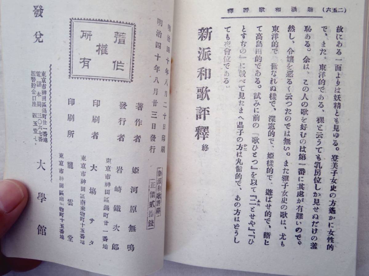 0024547 新派和歌評釈 姫河原無鳴 大学館 明治40年 文学・小説 0024547 新派和歌評釈 姫河原無鳴 大学館 明治40年 文学・小説