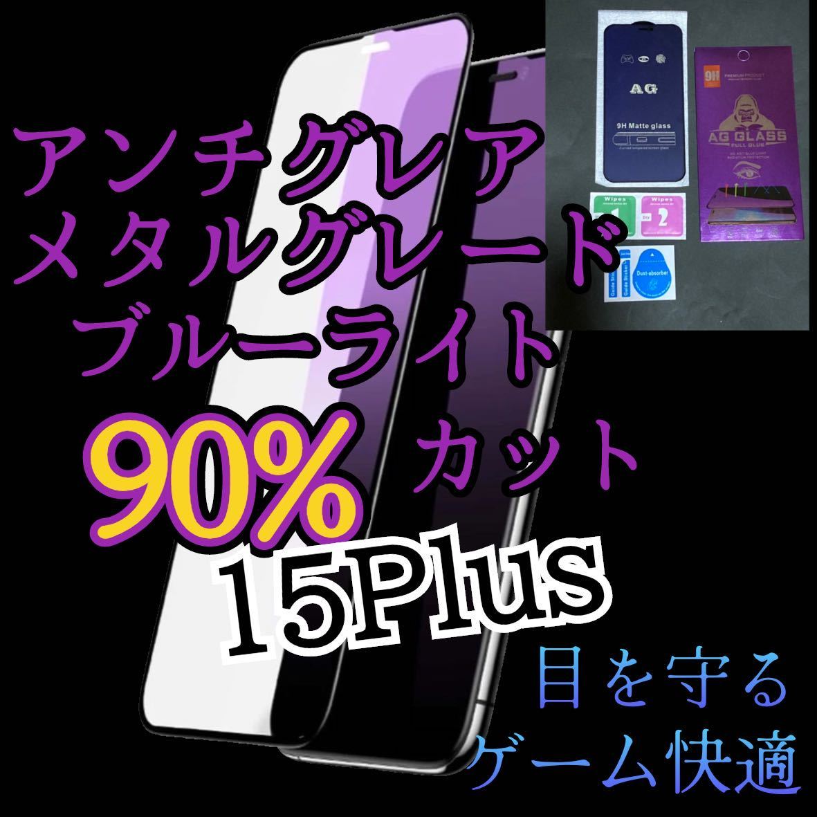 2枚【iPhone15 Plus】AGブルーライト90%カットフィルム　マットタイプ　！ゲームに最適！　値下げ中！サラサラ