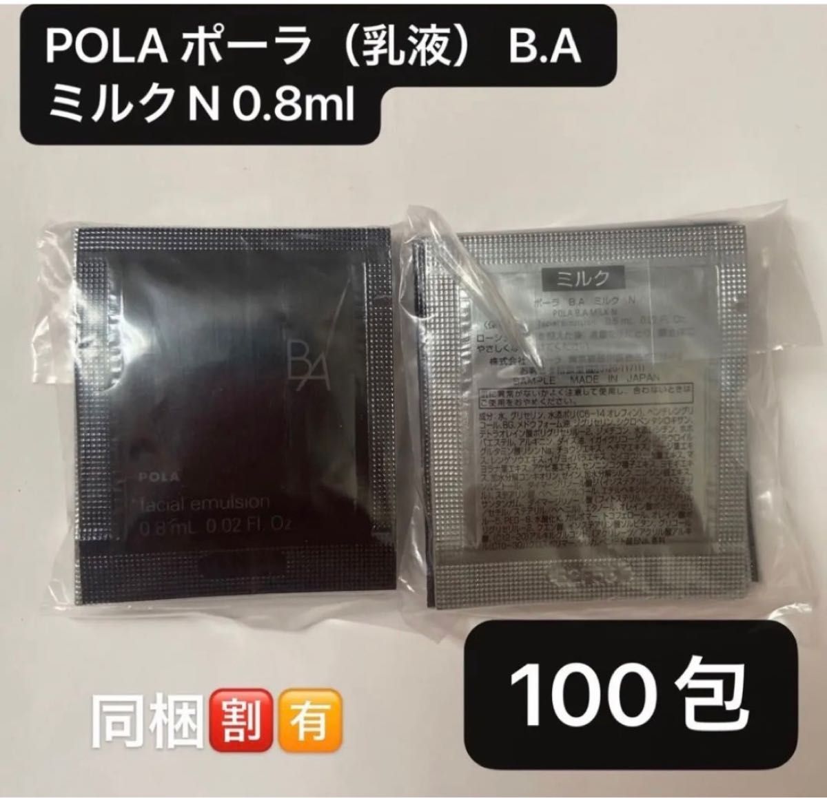 期間限定価格POLA ポーラ（乳液） B A ミルクN 0 8mlx100包｜PayPayフリマ