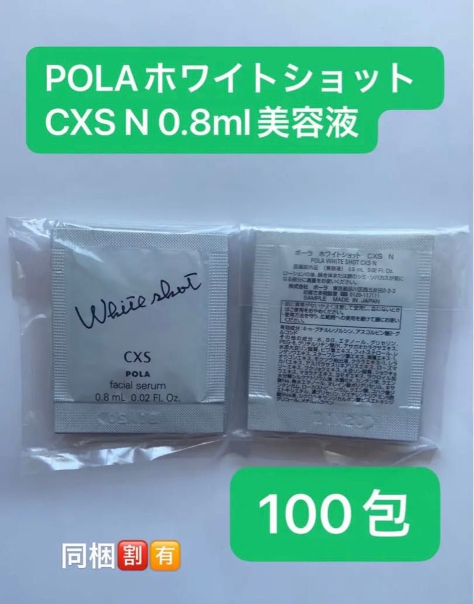 POLAホワイトショット CXS N 0 8mlx100包美容液｜PayPayフリマ