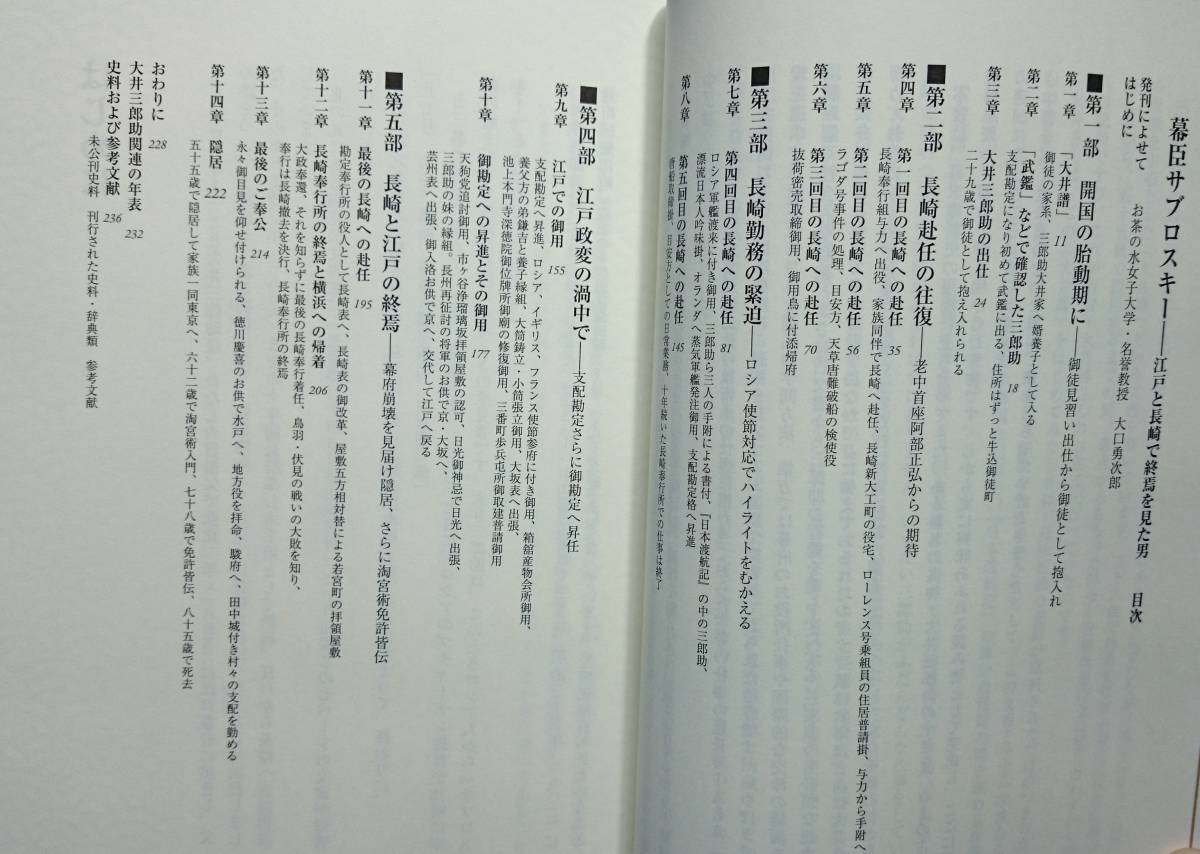 幕臣サブロスキー　ー江戸と長崎で終焉を見た男・大井三郎助の生涯ー　　大井昇　　長崎文献社　　送料込み_画像3