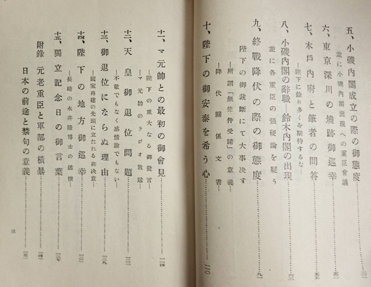 天皇秘録　ー開戦と終戦、退位問題と人間宣言ー　　（1953年）　橋本徹馬　（木戸幸一内大臣インタビュー所収）　　紫雲荘　　送料込み_画像5