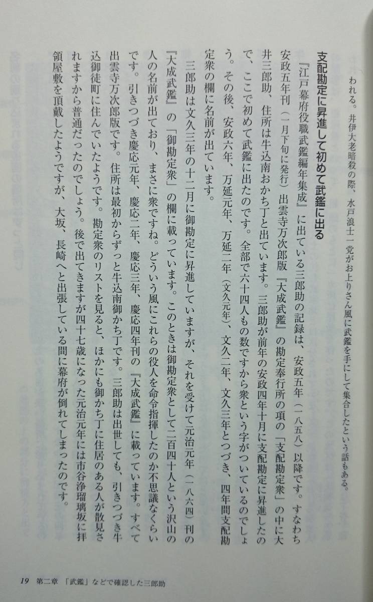 幕臣サブロスキー　ー江戸と長崎で終焉を見た男・大井三郎助の生涯ー　　大井昇　　長崎文献社　　送料込み_画像5