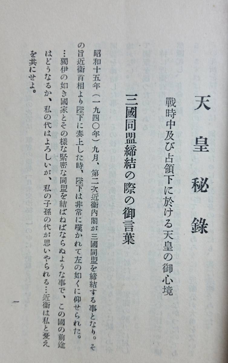 天皇秘録　ー開戦と終戦、退位問題と人間宣言ー　　（1953年）　橋本徹馬　（木戸幸一内大臣インタビュー所収）　　紫雲荘　　送料込み_画像7