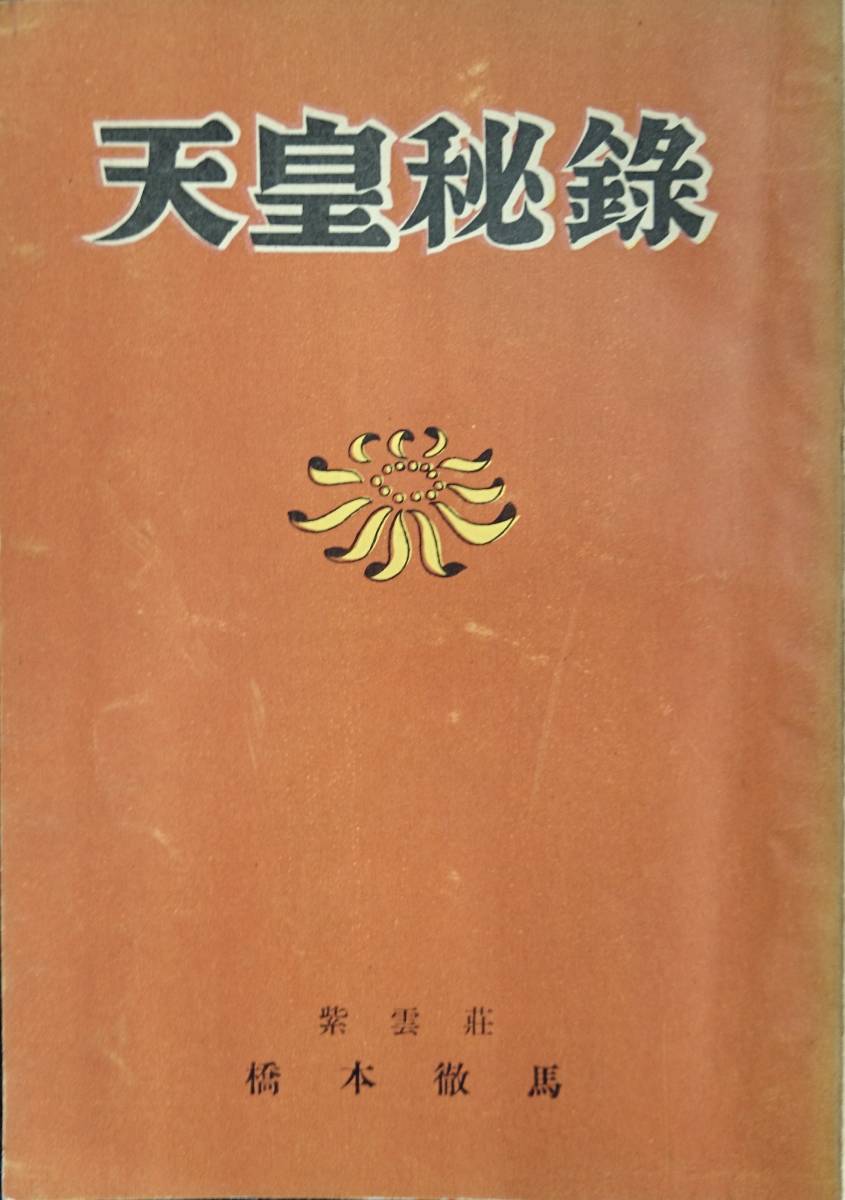 天皇秘録　ー開戦と終戦、退位問題と人間宣言ー　　（1953年）　橋本徹馬　（木戸幸一内大臣インタビュー所収）　　紫雲荘　　送料込み_画像1