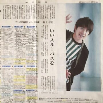 村上信五(関ジャニ∞)「FNS27時間テレビ」に出演 朝日新聞記事紙面180901_画像1