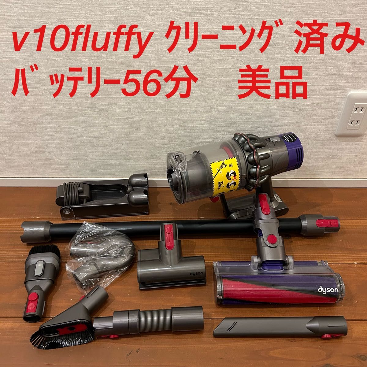 ダイソン dyson V10 fluffy☆バッテリー56分☆クリーニング済み - 掃除